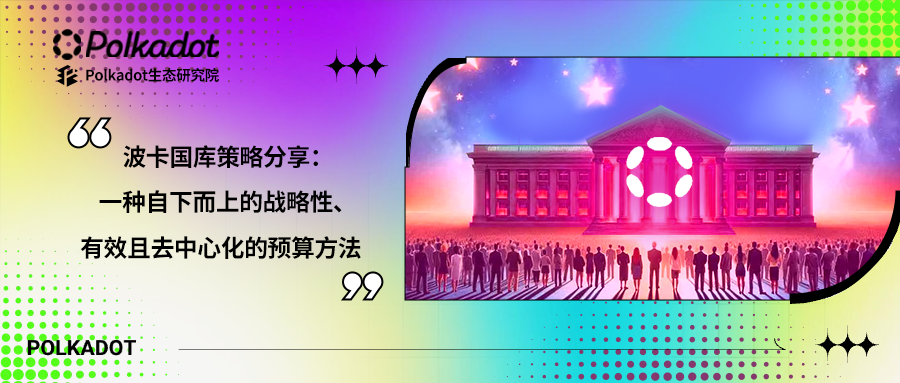 波卡国库策略分享:一种自下而上的战略性、有效且去中心化的预算方法