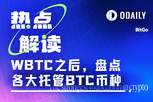 WBTC之后，透视托管BTC版图格局