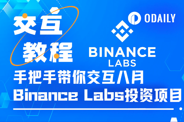 手把手带你交互Binance Labs八月投资五大项目