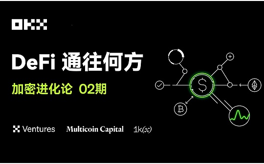 OKX Ventures、Multicoin Capital 、1kx：DeFi 通往何方