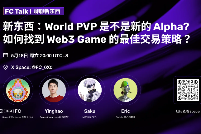 FC Talk EP01 精彩回顾｜新东西：World PVP是不是新的Alpha？如何找到Web3 Game