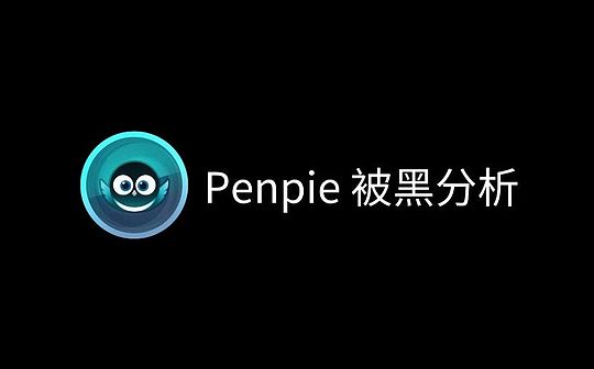 偏信则暗 —— Penpie 被黑分析