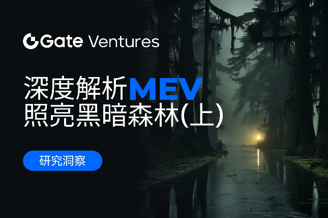 Gate Ventures研究院：深度解析MEV，照亮黑暗森林（上）