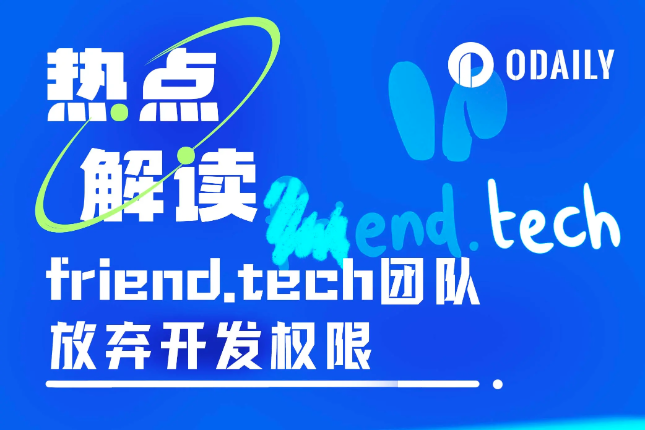 放弃开发权限，抛售协议收入，SocialFi昔日翘楚friend.tech团队“软Rug”？