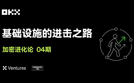 加密进化论 04 期｜OKX Ventures Fundamental Labs：基础设施的进击之路