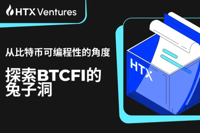 HTX Ventures：从比特币可编程性的角度探索BTCFI的兔子洞