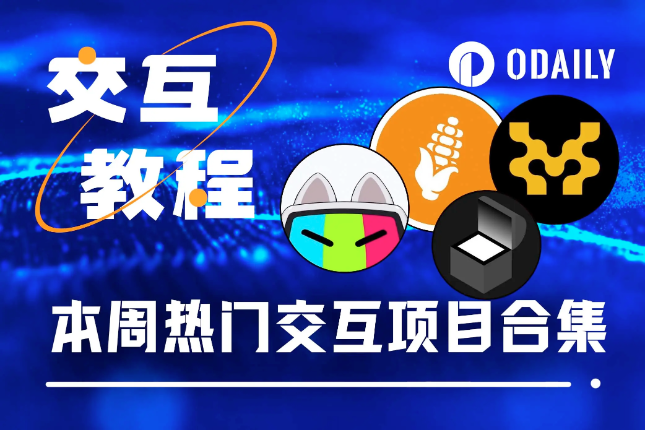 本周必参与：Azuki新动漫项目、Big Time合作项目代币空投活动、热门项目Galxe任务