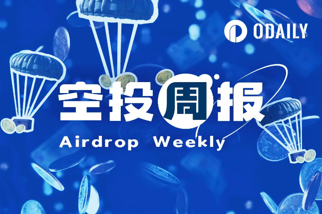 空投周报 | Catizen开放空投查询；DOGS用户须在9月18日前完成申领（9.9-9.15）