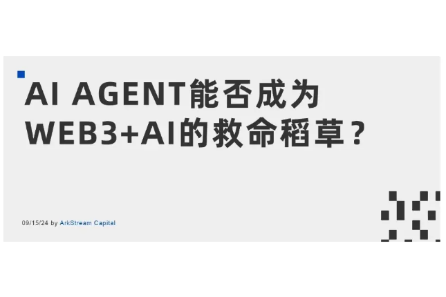 ArkStream Capital赛道研究报告：AI Agent能否成为Web3+AI的救命稻草？