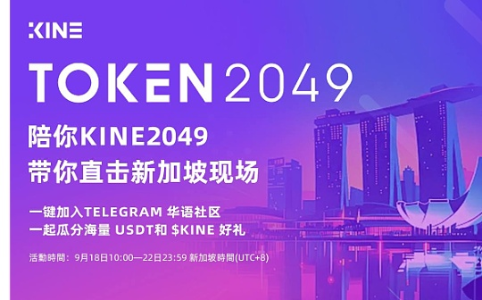 <span class='keyword'>Kine Protocol</span>开启Token 2049直播活动 海量福利相送