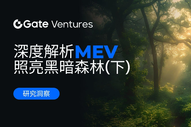 Gate Ventures研究院：深度解析MEV，照亮黑暗森林（下）