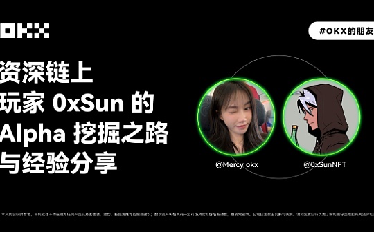 OKX的朋友们01期|资深链上玩家 0xSun的Alpha挖掘之路与经验分享
