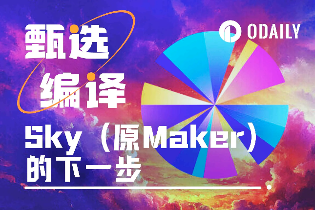 创始人亲笔：Maker变身Sky后，下一步是什么？