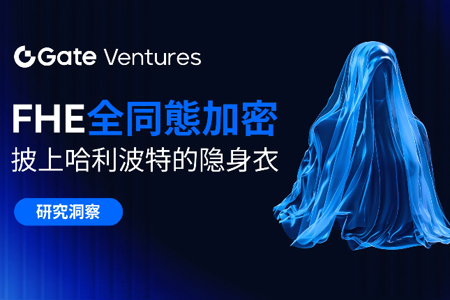 Gate Ventures研究院：FHE，披上哈利波特的隐身衣