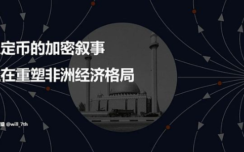 稳定币的加密叙事正在重塑非洲经济格局