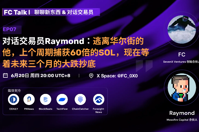 对话交易员Raymond：逃离华尔街的他在上个周期捕获60倍的SOL，现在等着未来三个月的大跌抄底