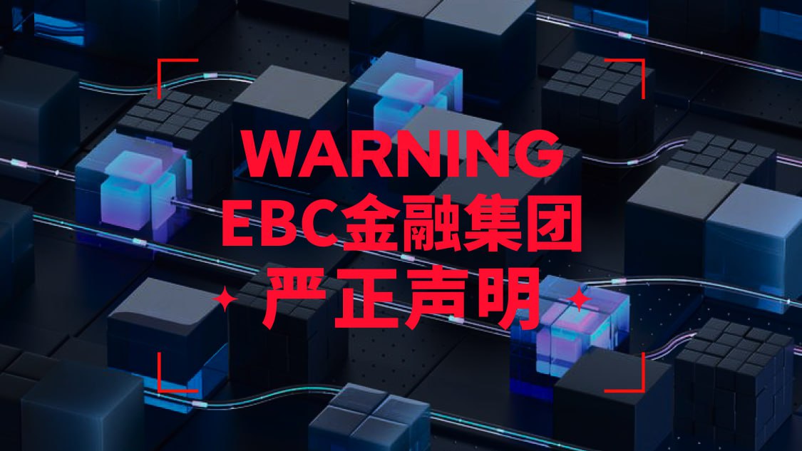 关于“NerveEBC”盗用EBC金融集团名义的澄清公告