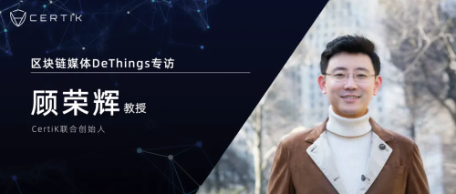 专访CertiK顾荣辉教授：“监督者”该由谁来监督？