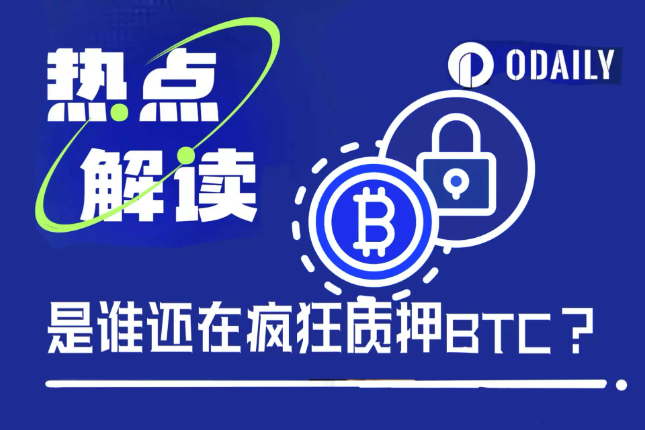 是谁还在疯狂质押BTC？