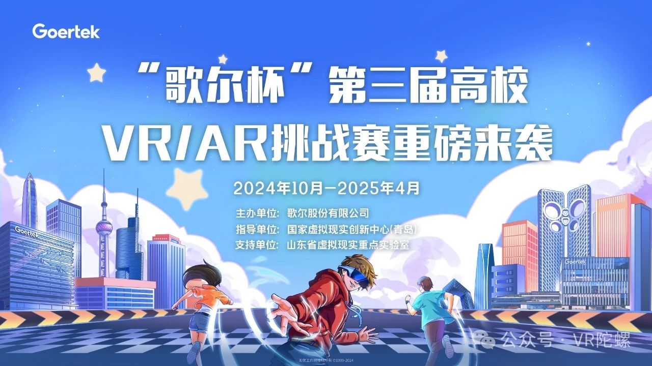 视界由我，即刻出发！“歌尔杯”第三届高校VR/AR挑战赛正式启动