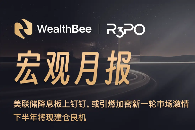 WealthBee宏观月报：美联储降息东风起，加密市场新一轮行情已箭在弦上