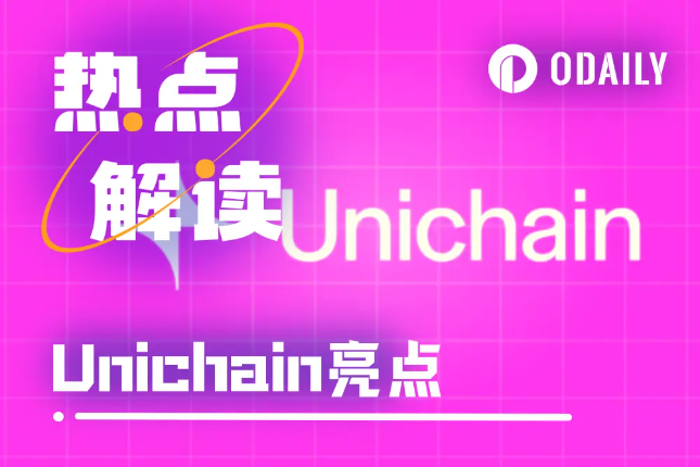 Uniswap Labs推出Unichain：赋能UNI代币的二级火箭