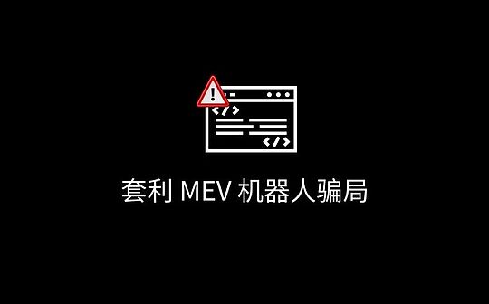 套利 MEV 机器人骗局