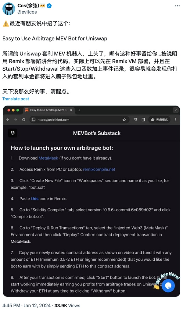 套利 MEV 机器人骗局