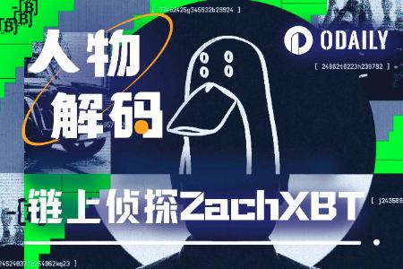 揭秘ZachXBT：与恶魔赛跑的人