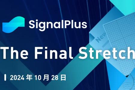 SignalPlus宏观分析特别版:The Final Stretch