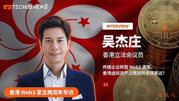  香港 Web3 宣言两周年专访：传统企业转型 Web3 遇阻香港虚拟资产之路如何走得更远？ 