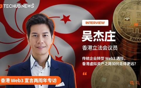  香港 Web3 宣言两周年专访：传统企业转型 Web3 遇阻香港虚拟资产之路如何走得更远？ 