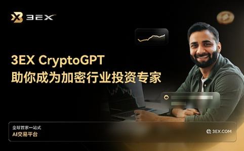 3EX平台推出CryptoGPT：助你成为加密货币投资专家