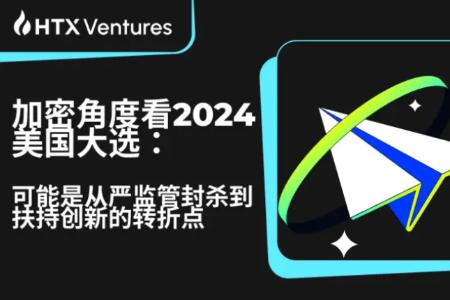 HTX Ventures：加密角度看2024美国大选，可能是从严监管封杀到扶持创新的转折点