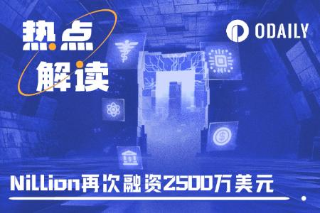 交互指南：再融2500万美元的“全球盲计算机”Nillion