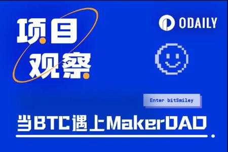 当BTC遇上MakerDAO，bit<span class='keyword'>Smil</span>ey如何释放BTCFi全域流动性？