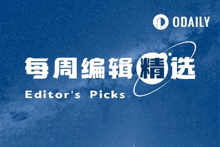 每周编辑精选 Weekly Editor's Picks（1026-1101）