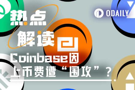 Coinbase遭“围攻”?揭开交易所上币费未解之谜