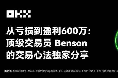 OKX的朋友们04期|从亏损到盈利600万:顶级交易员Benson的交易心法