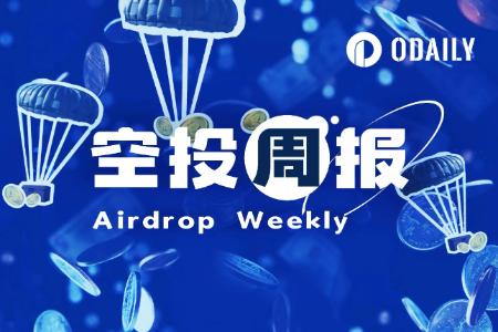 空投周报 | ME代币经济模型将于11月18日发布；参与ZKFair质押可获Lumoz代币空投（11.4-11.10）