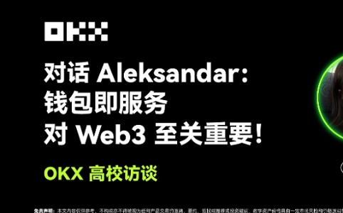 OKX 高校访谈｜Aleksandar：钱包即服务对Web3至关重要