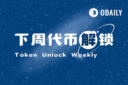 一周代币解锁:7个项目解锁价值1.5亿美元代币