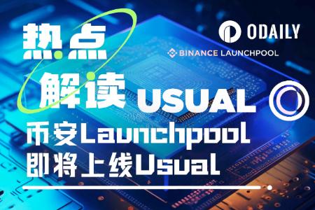 解读币安Launchpool最新上线项目Usual：RWA去中心化稳定币