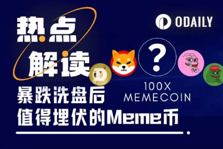 介绍一种手慢党Meme冲法：如何在大跌后埋伏下个暴涨币？