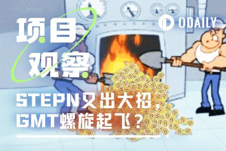 STEPN又放大招——Burn<span class='keyword'>GMT</span>网站如何推动<span class='keyword'>GMT</span>币价上涨？