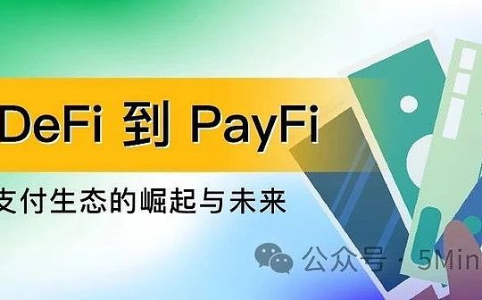 从 DeFi 到 PayFi： 加密支付生态的崛起与未来