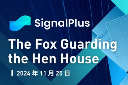 SignalPlus宏观分析特别版:The Fox Guarding the Hen House