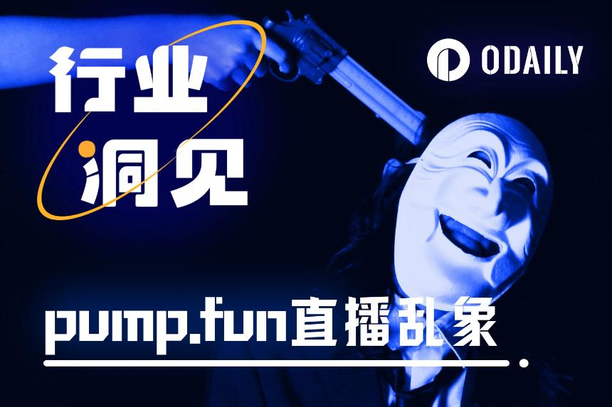 血腥、自杀及暴力表演，逼着pump.fun关停直播功能
