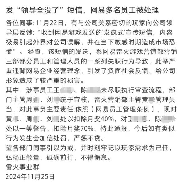 发短信称“领导全没了”,网易雷火游戏营销部多人被通报