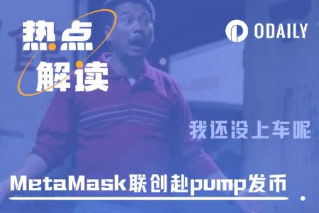 MetaMask联创赴pump发币,以太坊正统只是来隔壁参观吗?